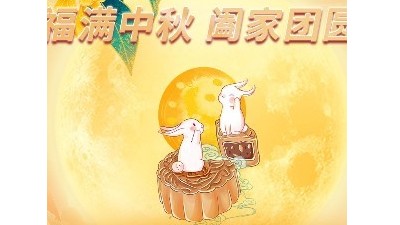 ?? 月圓中秋，情滿常勝 ??