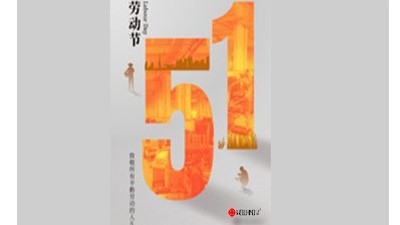 致敬勞動者，禮贊奮斗者