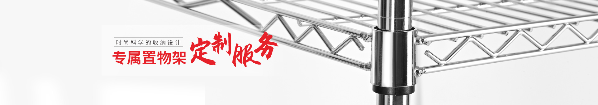 川井-專屬置物架定制服務(wù)，時尚科學(xué)的收納設(shè)計