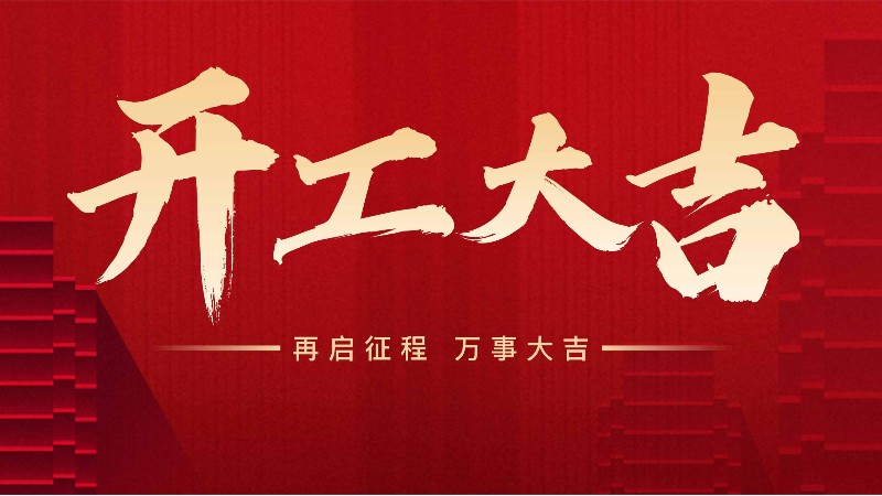 開工大吉，中山常勝與您攜手共進(jìn)！