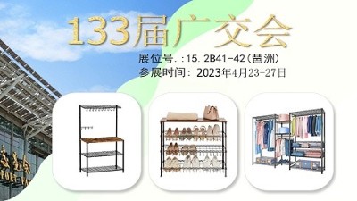 133屆廣交會，川井置物架在老地方等您