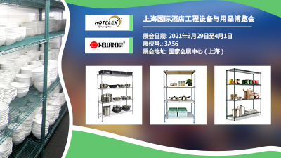 【邀請(qǐng)函】2021年上海國際酒店工程設(shè)備與用品博覽會(huì)